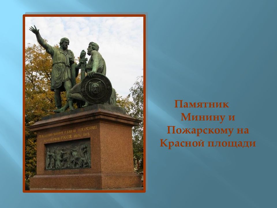 Памятник 4 ноября. Памятник Минину и Пожарскому в Москве надпись на памятнике. Минин и Пожарский памятник надпись. Надпись на памятнике Минину и Пожарскому на красной площади. Надпись на памятнике Минина и Пожарского.