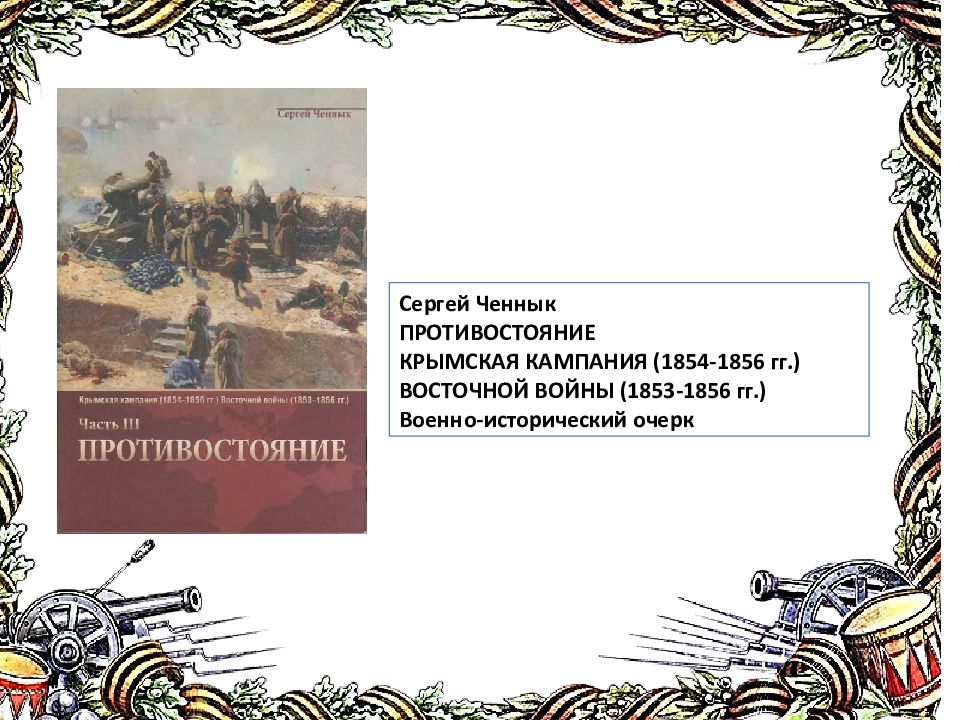 Укрепление обороноспособности страны при петре. Военный инженер Тотлебен.