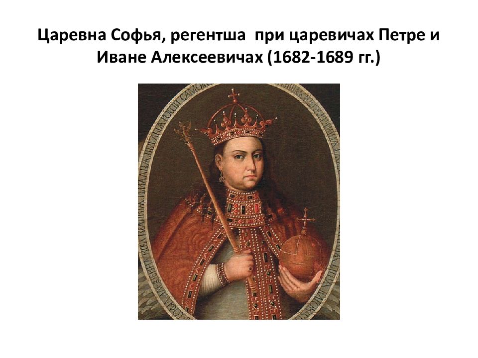 Сестра петра. Царевна Софья (Софья Алексеевна) (1657-1704). Софья Алексеевна Романова. Софья Алексеевна и Петр 1. Софья сестра Петра 1.