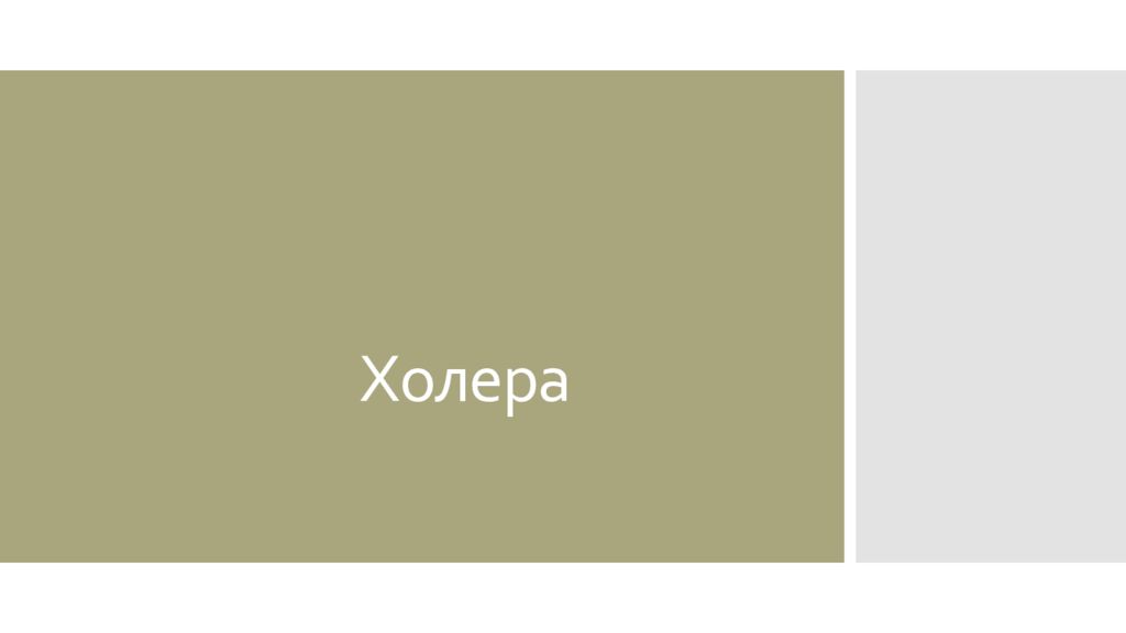 Холера