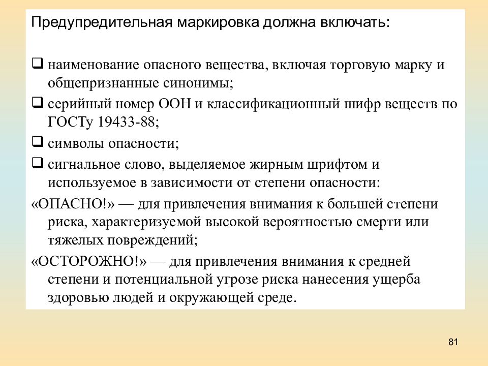 Маркировка должна содержать ответ. Маркировка должна включать. Предупредительная маркировка. Товарная информация в таможенных целях. Название темы лекционного материала.