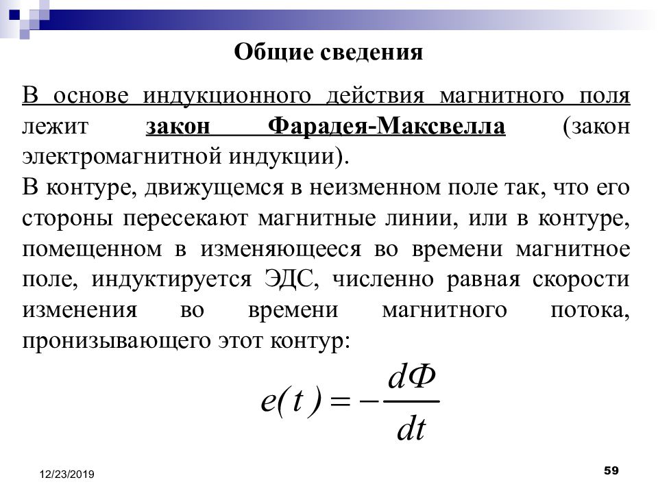 Максвелл индукция. Закон Фарадея Максвелла для электромагнитной индукции. Закон Максвелла. Какие законы лежит в основе работы электрических машин?.