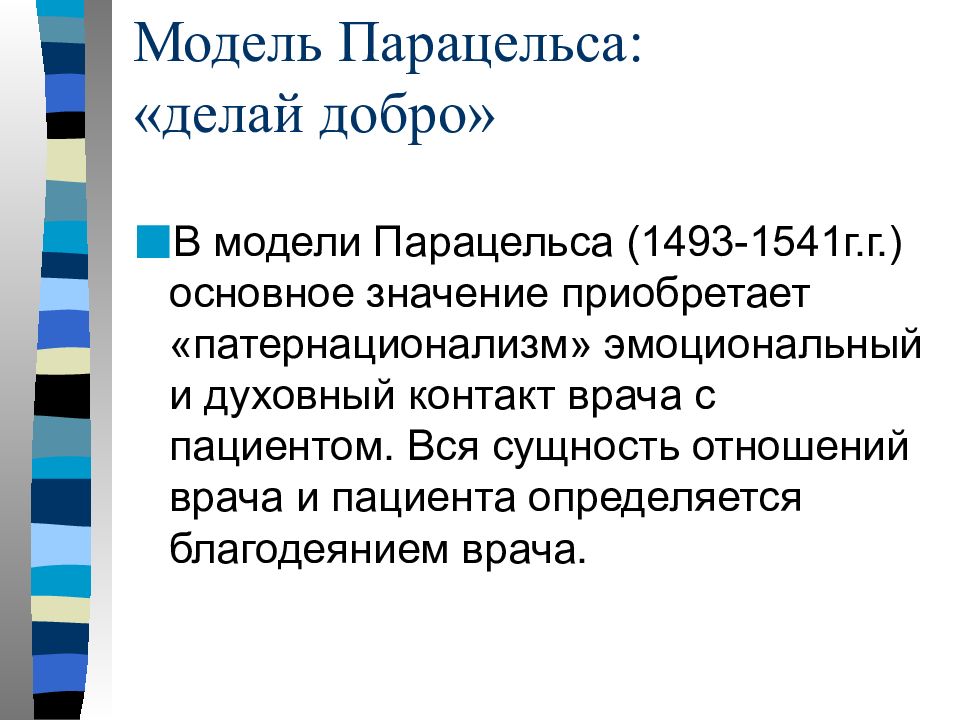 Принцип делай добро. Модели медицинской этики Парацельса. Модель Парацельса и принцип делай добро. Принцип Парацельса. Принцип модели Парацельса.