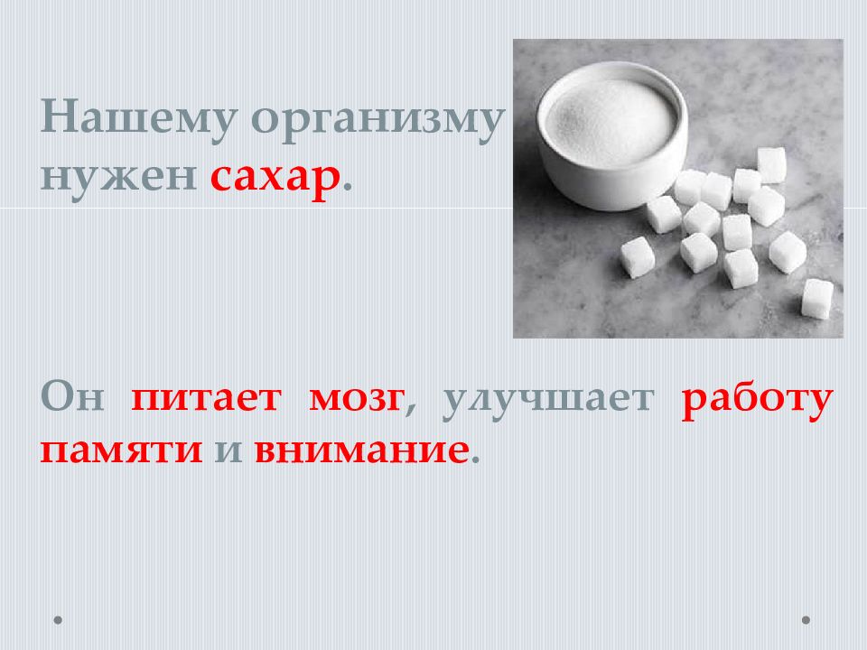 Германий для чего нужен организму. Сахар улучшает работу мозга. Сахар улучшает память или нет.