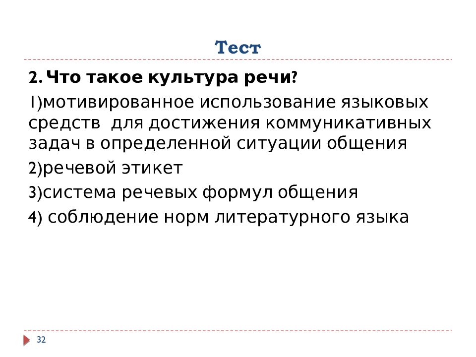 Культура речи тест язык. Тест по культуре речи. Тестирование культура речи. Культура речи это система речевых формул. Культура речи ответы банк тестов.