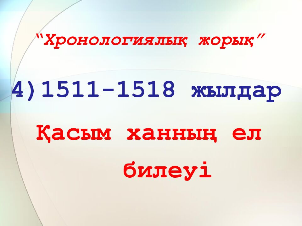 “Хронологиялық жорық”