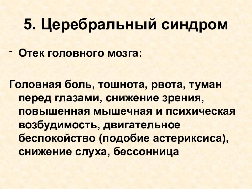 Церебральный это. Церебральный синдром. Цереброорганический синдром. Церебральный синдром симптомы. Церебрально очаговый синдром.