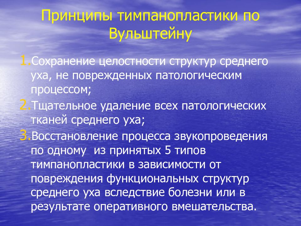 Сохранение целостности. Виды тимпанопластики по Вульштейну. Тимпанопластика классификация.