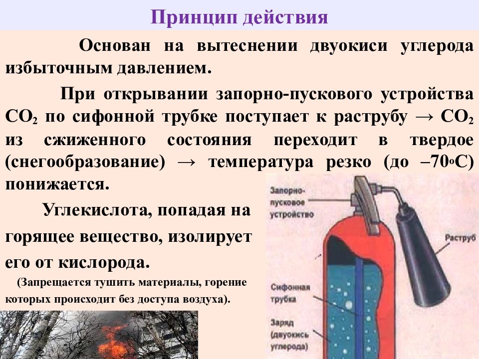 Состав огнетушителя. Назначение и принцип действия углекислотного огнетушителя. Принцип действия порошкового и углекислотного огнетушителя. Принцип действия углекислотного огнетушителя. Температурный режим углекислотного огнетушителя.