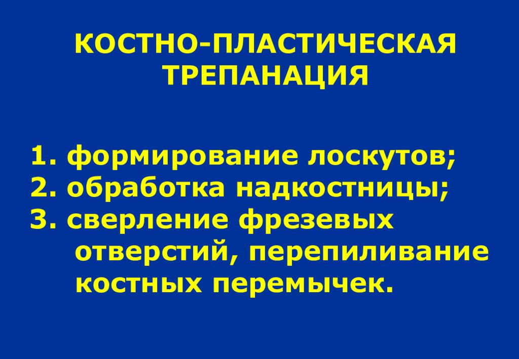 Костно пластический. Инструменты для костно-пластической трепанации. Костно-пластическая Трепанация черепа. Костнопластическая Трепанация. Костно пластическая операция по Биру.