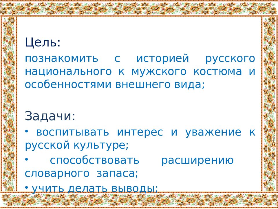 Цель народа. Особенности внешнего вида русских. Русский народный костюм заключение. Русский народный лексикон. Н.М.языков цель познакомить или изучить.