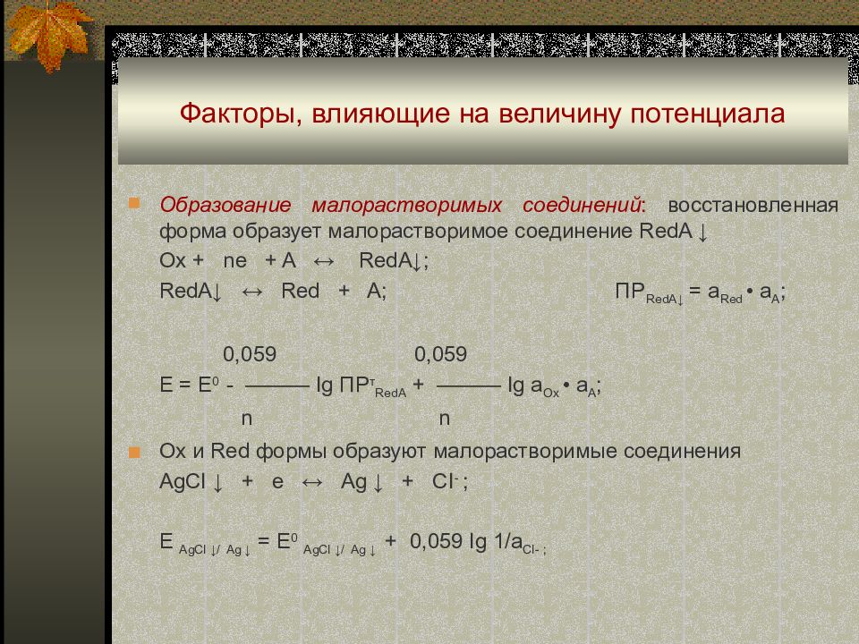 Потенциальная величина. Влияние факторов на окислительно восстановительный потенциал. Факторы влияющие на окислительно-восстановительный потенциал. Факторы, влияющие на величину потенциала.. Факторы влияющие на величину Редокс потенциала.