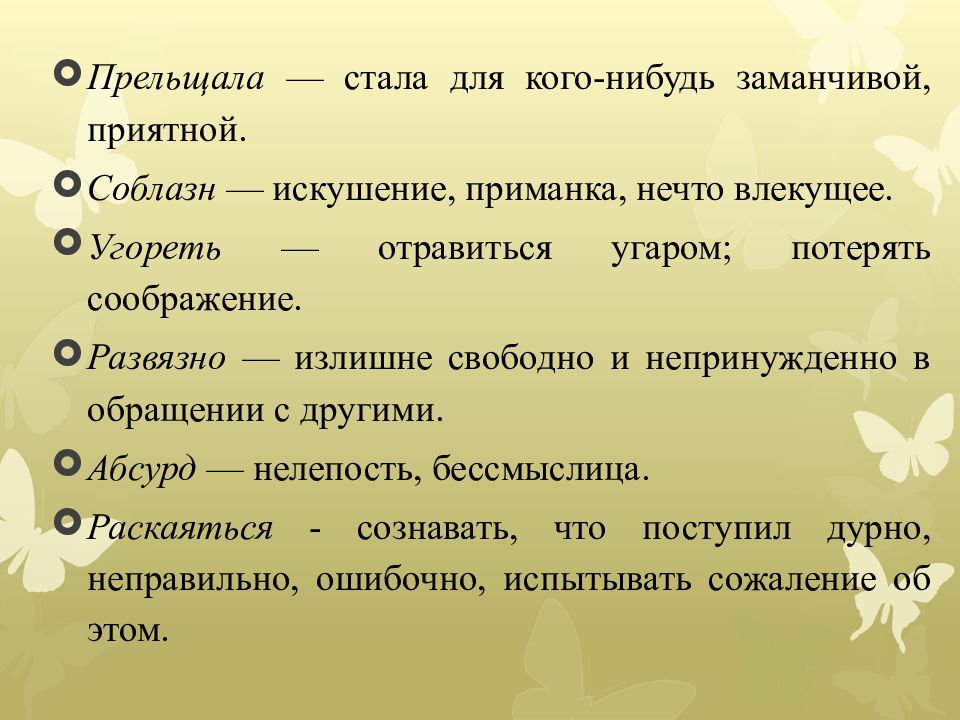 Что обозначает слово чтение. Прельщала значение слова. Прельщала значение слова 3 класс. Прельщать лексическое значение. Прельщает значение этого слова.