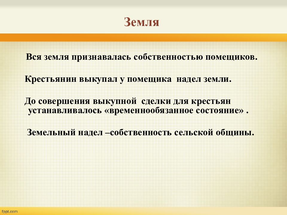 Надел земли. Временнообязанные крестьяне выкуп. Земельная реформа 1861 года установила. Что такое временнообязанное состояние крестьян. Временнообязанные крестьяне по реформе 1861 года.