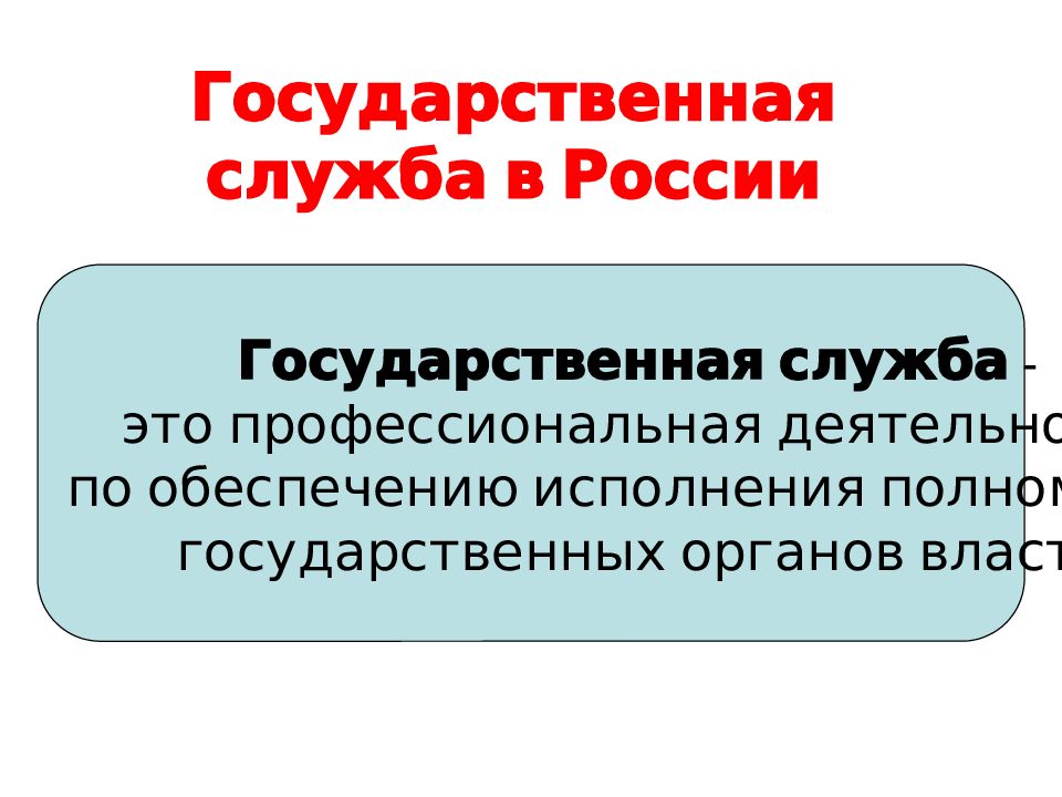Государственная служба в России