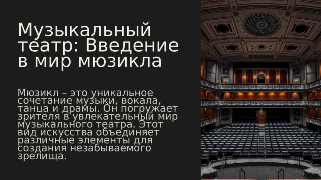 Музыкальный театр: Введение в мир мюзикла Мюзикл – это уникальное сочетание