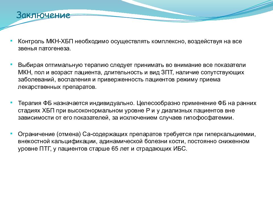 Вывод контроль. Заключение о контроле. Заключение в докладе алгоритмы. Заключение по мониторингу. Ограничения для диализного пациента.