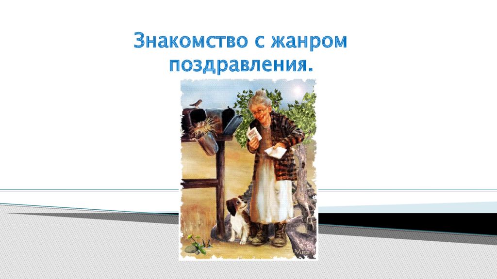Знакомство с жанром поздравления.