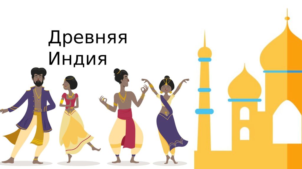 Древняя Индия