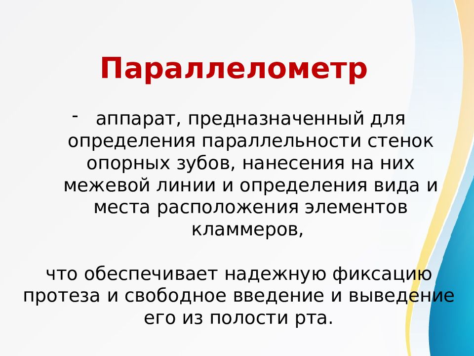 Презентация на тему параллелометрия