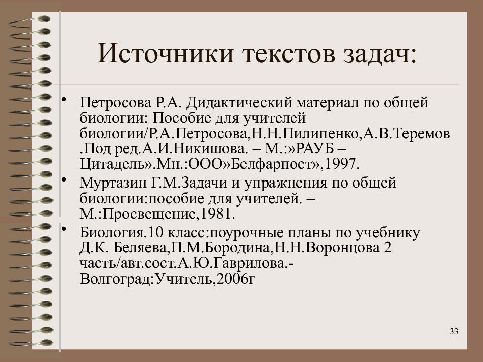 Источники пособие. Источник текста это. Источник по тексту это. Дидактический материал по общей биологии Петросова 1997 ответы. Дидактический материал по общей биологии Петросова 1997 ответы 9 класс.