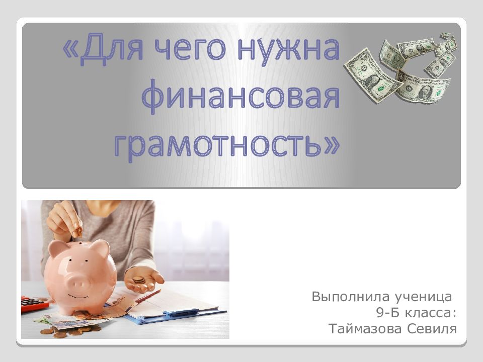 «Для чего нужна финансовая грамотность»
