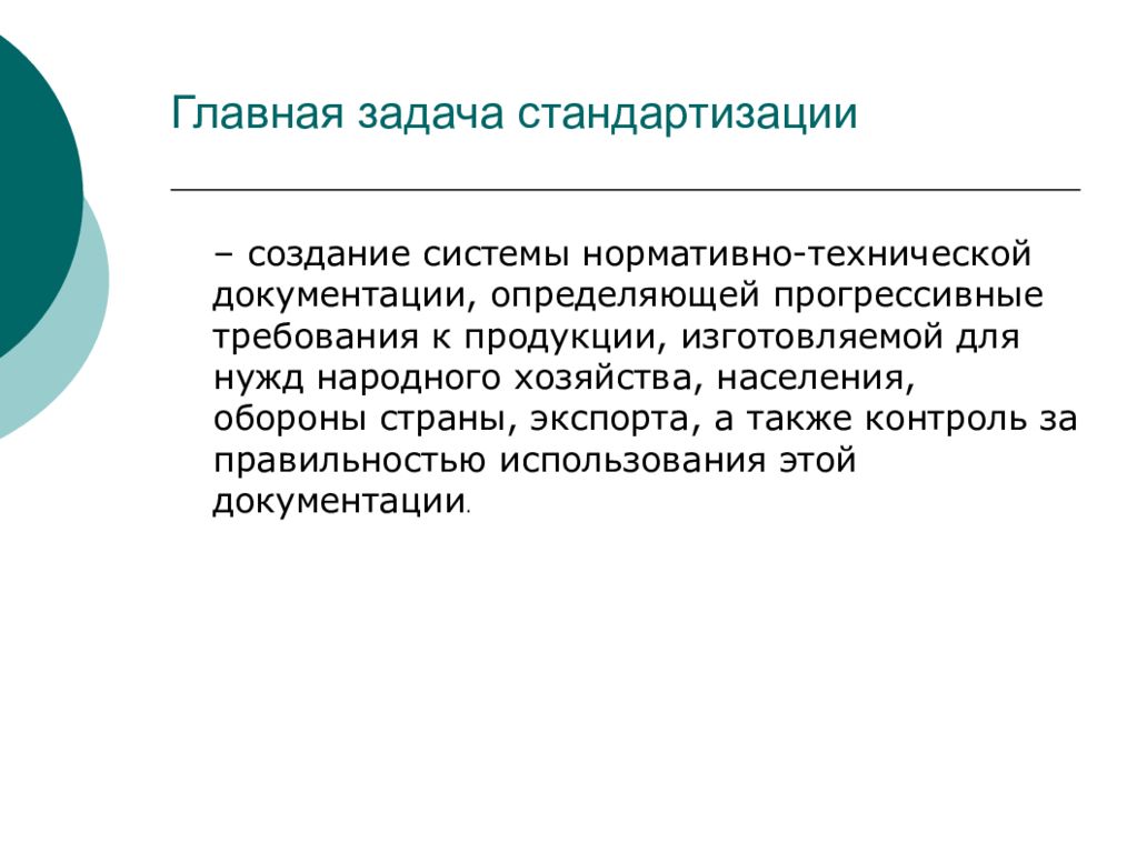 Основные задачи разработки. Главная задача стандартизации. Основные задачи стандартизации. Основные задачи унификации. К задачам стандартизации относятся.