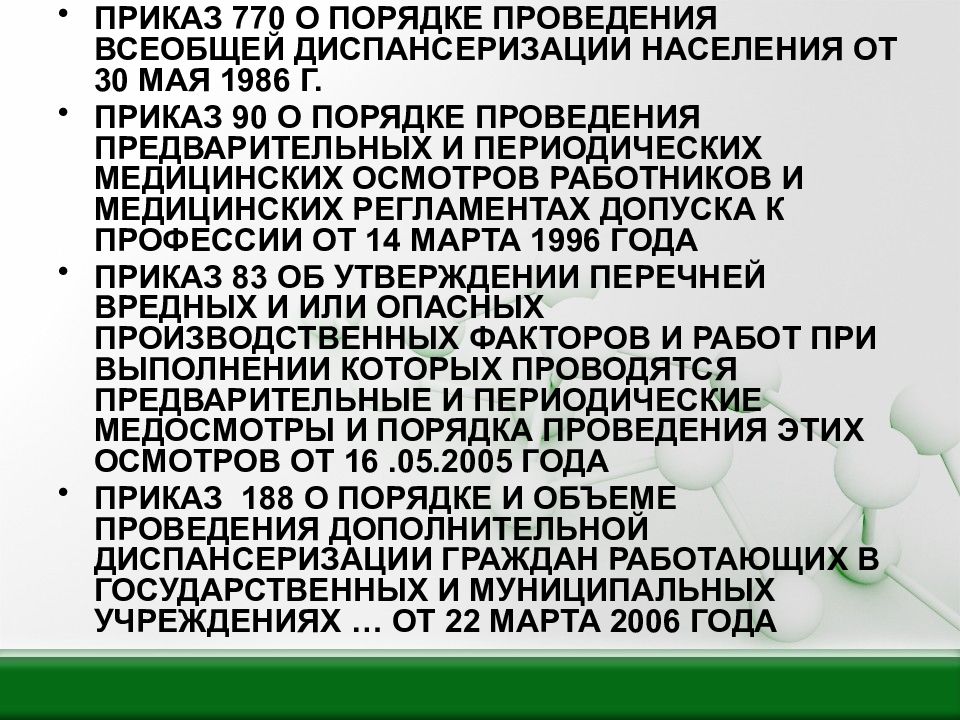 Приказы поликлиники. Приказ 770. Приказ о всеобщей диспансеризации населения. Приказ 770 Министерства здравоохранения. Медицинские регламенты допуска к профессии.