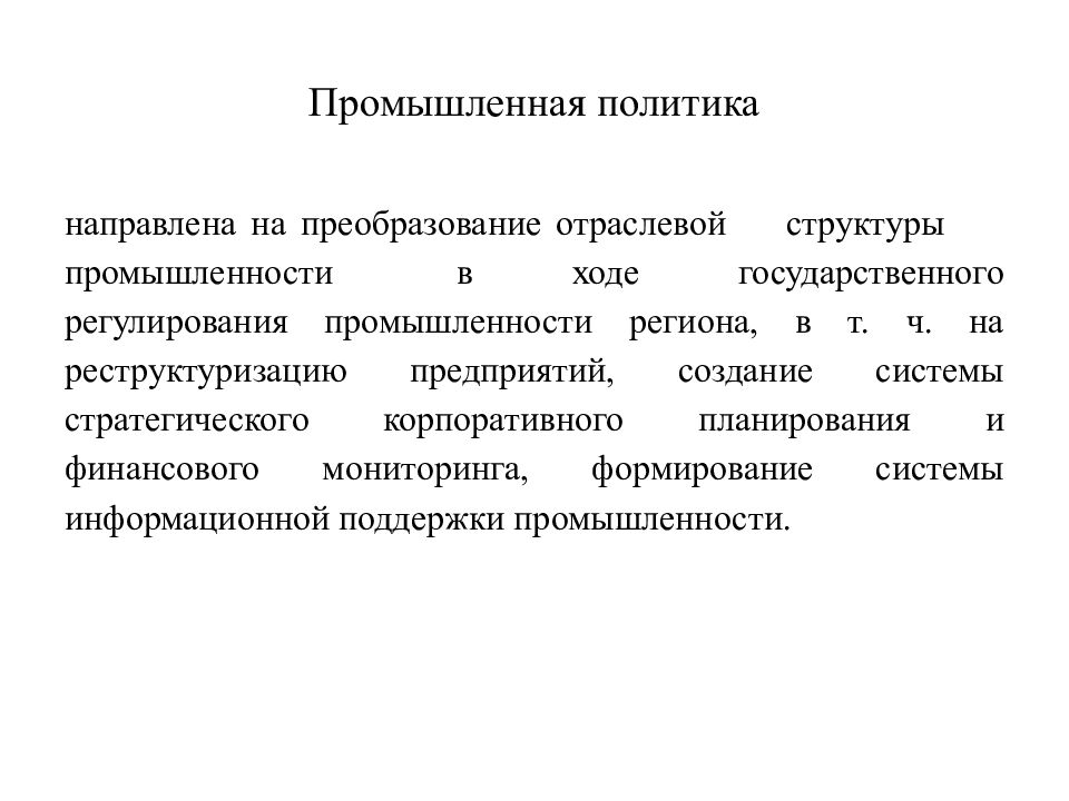 Политика направленная. Производственная политика. Промышленная политика государства. Политика промышленного предприятии. Государственная Промышленная политика.