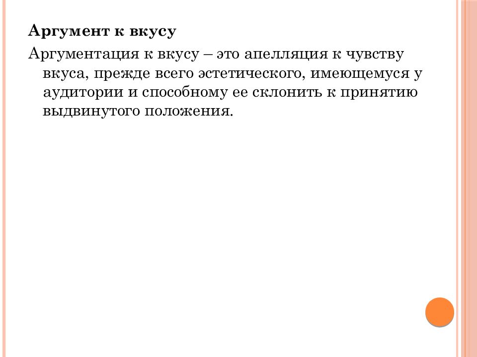 Аргумент c. Апелляция к чувствам аудитории. Апелляция к чувствам оппонента. Апелляция к чувствам слушателей. Аргумент к публике.