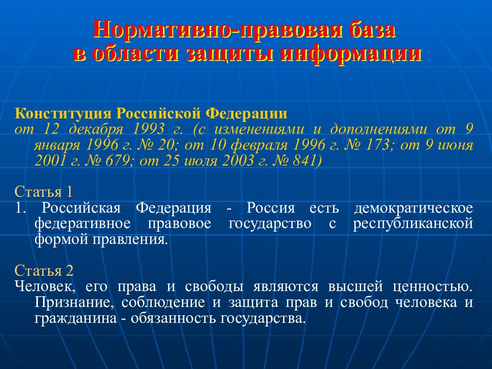 Портал правовой информации конституция. Нормативно правовая база защиты информации. Конституция информационная безопасность. Статусы нормативно-правовых документов. Конституция РФ информационная безопасность.