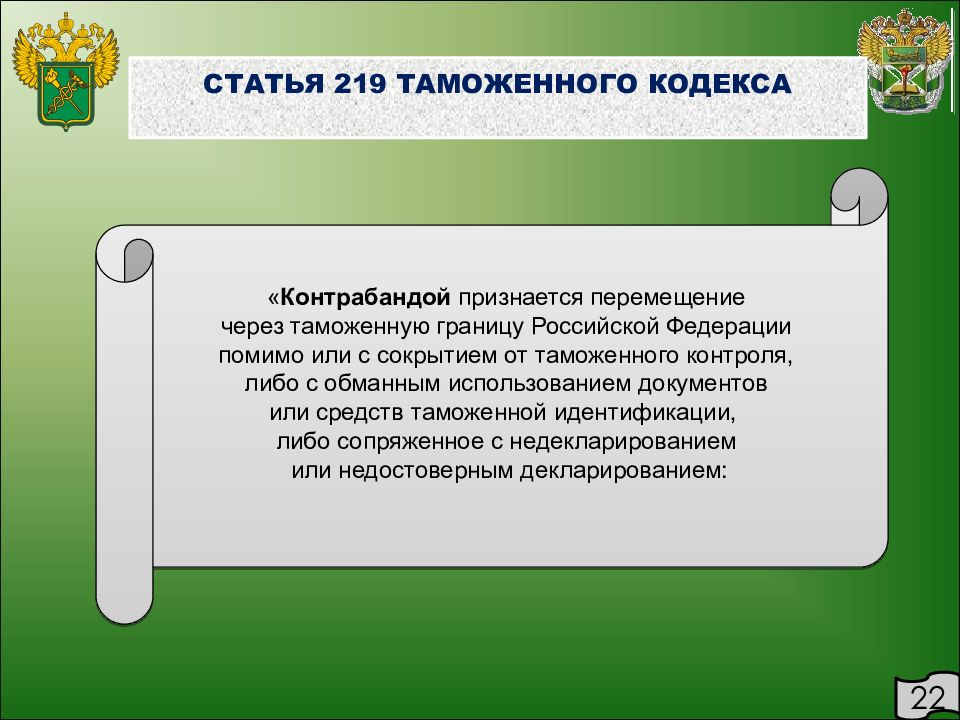 Незаконного перемещения через таможенную границу. Статья 219. Таможенные органы и кодексы. Контрабанда по таможенному кодексу 1964 года презентация.