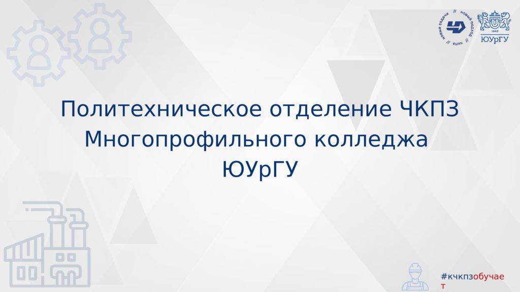 Политехническое отделение ЧКПЗ Многопрофильного колледжа ЮУрГУ #кчкпз обучает