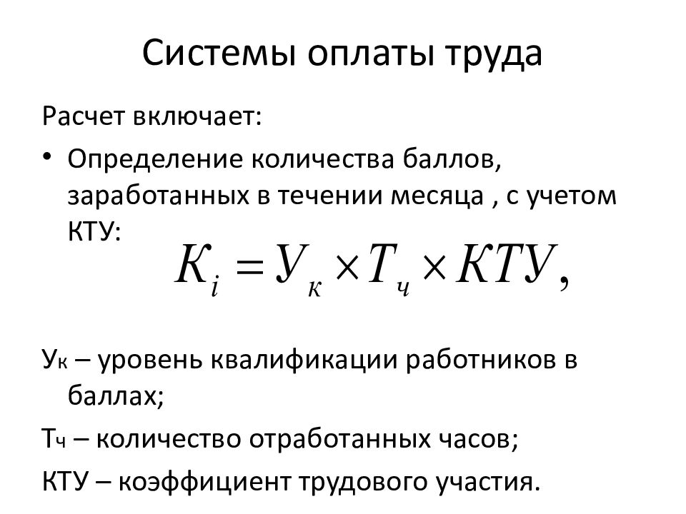 Политика заработной платы. Коффициенттрудового участия. Коэффициент трудового участия. Уровень фонда заработной платы. КТУ.