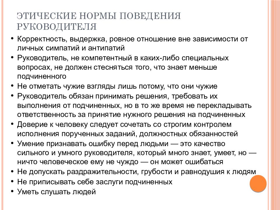 Этика поведения. Нормы нравственного поведения руководителя.. Принципы и нормы нравственного поведения руководителя. Нормы поведения этика. Этические нормы взаимоотношений.