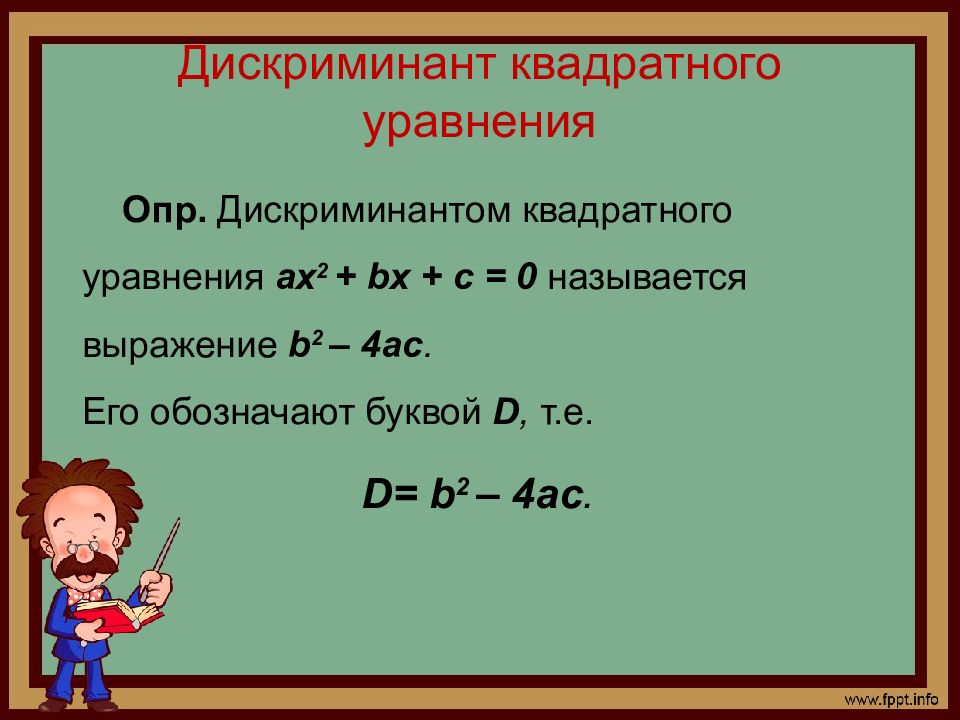 Дискриминант квадратного. Формула дискриминанта 8 класс. Формула дискриминанта 8 класс Алгебра. Дискриминант формула квадратного уравнения 8 класс. Квадратные уравнения дискрим.