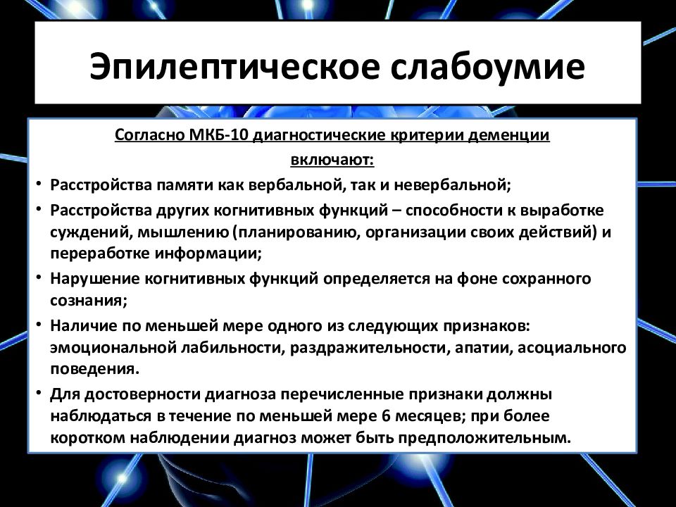 Психические расстройства при эпилепсии презентация