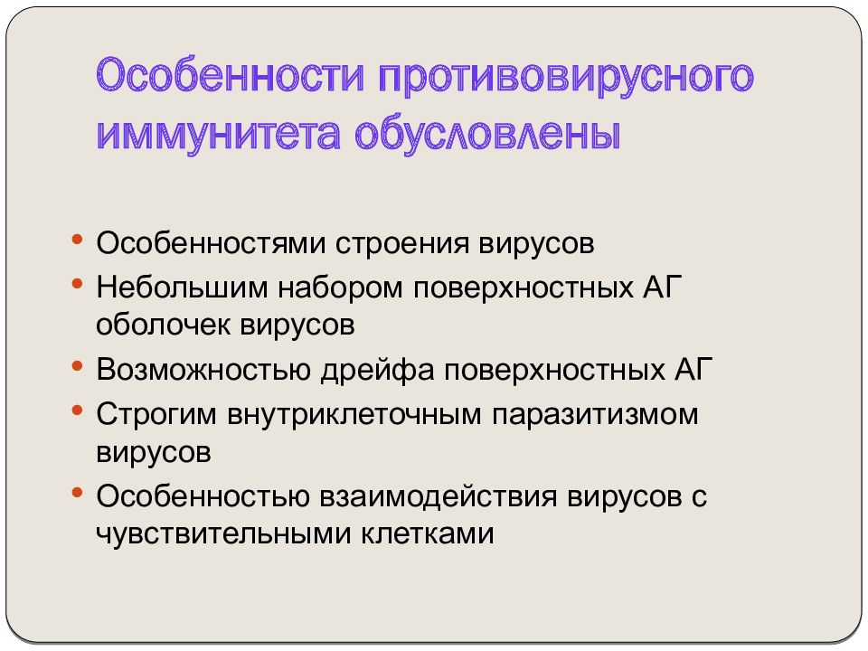 Особенности противовирусного иммунитета презентация