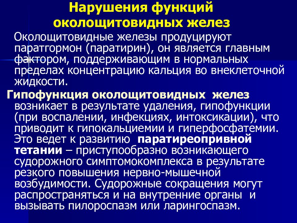 Нарушения возникшего в результате. Околощитовидная железа функции. Гипофункция околощитовидных желез. Околощитовидные железы гиперфункция и гипофункция. Гипофункция паращитовидных желез.