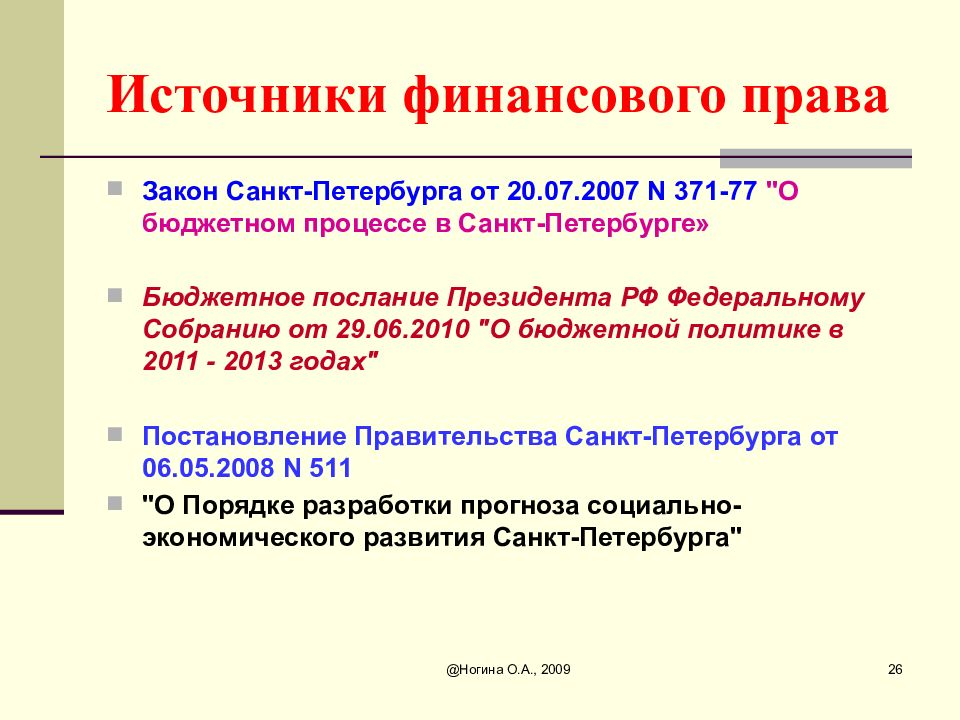 Финансовые законы. Источники финансового права. Источники финансвого право. Источники финансового ПРАВАПРАВА. Источнмкмфинансового права.