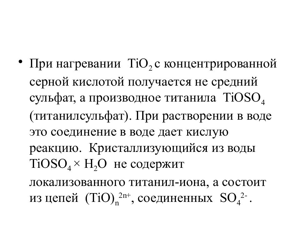 Растворения серной кислоты в воде. Титанилсульфат. Титанил. Сульфат титанила формула.