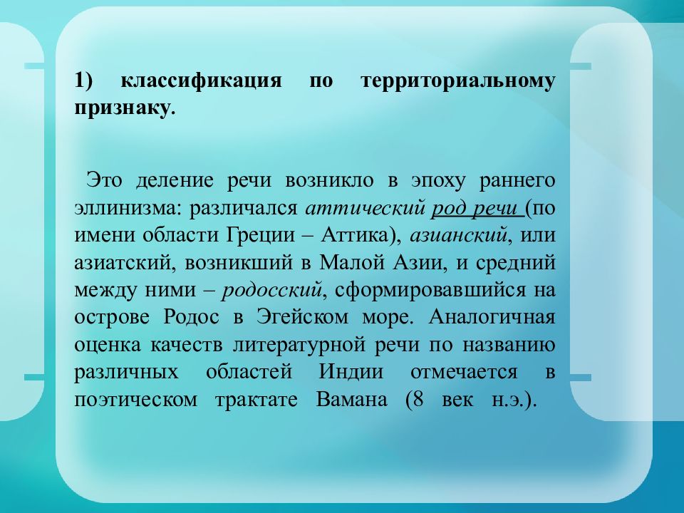 Речь род. История развития стилистики. Род речи. Роды речи. Аттический стиль речи отличался от азиатский.