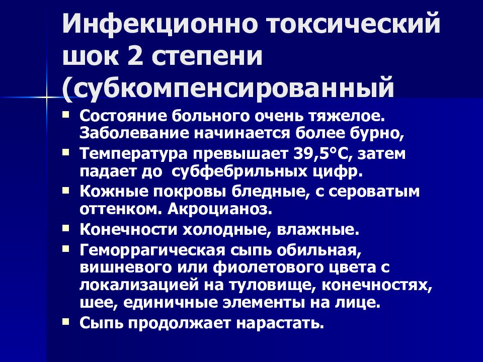 Итш в медицине. Менингококковая инфекция ИТШ 2 стадия. Инфекционно-токсический ШОК 3 степени. Вторая фаза инфекционно-токсического шока. Инфекционно токсический ШОК 2 степени.