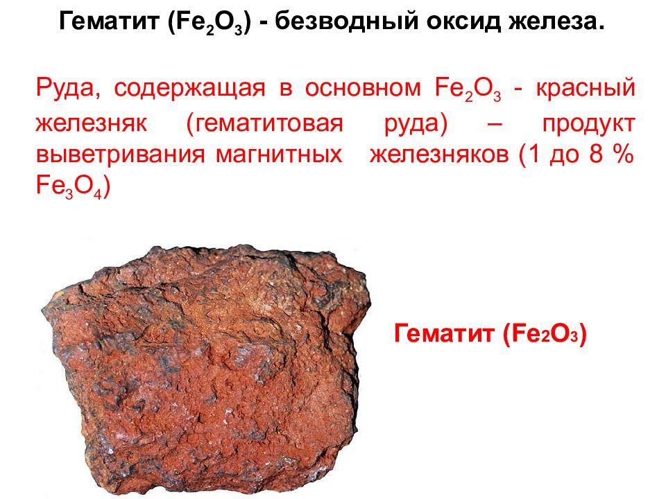 Окисление оксида железа. Fe2o3 красный Железняк. Гематит fe2o3. Гематит красный Железняк. Красный Железняк Железняк.