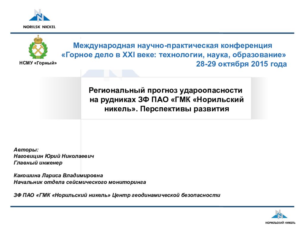 Региональный прогноз удароопасности на рудниках ЗФ ПАО «ГМК «Норильский