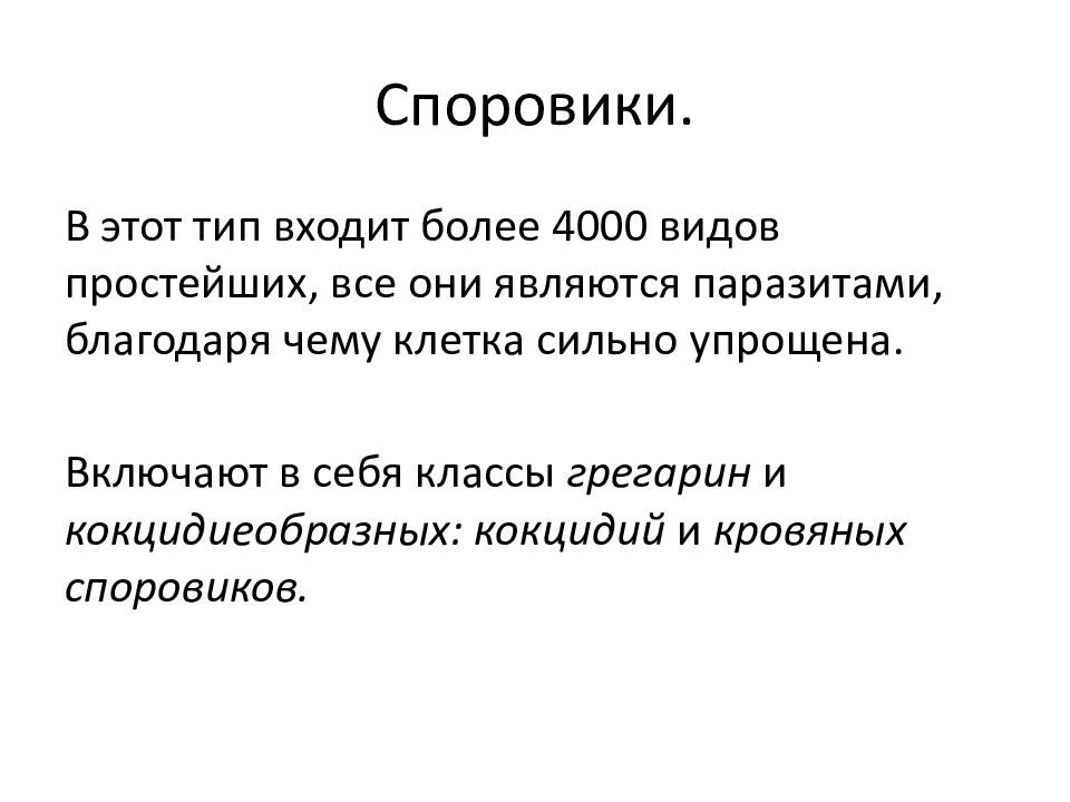 Споровики.