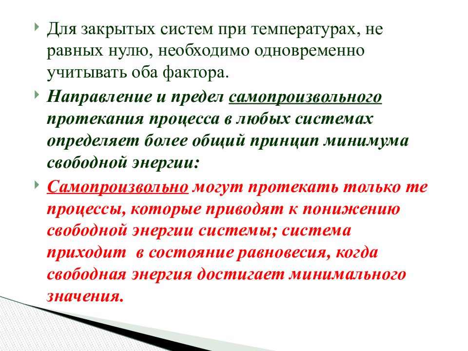 Вместе учитывать. Принцип минимума свободной энергии. Самопроизвольному протеканию процесса способствует.