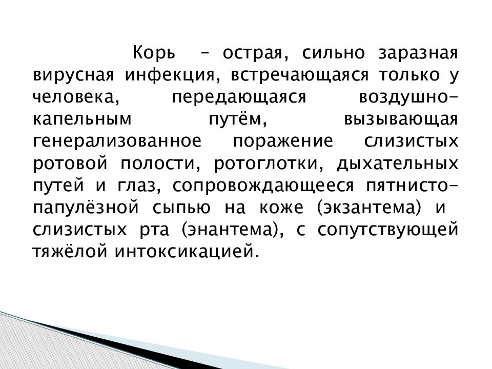 Возбудителем кори является ответ. Презентация про болезнь корь. Корь особенности возбудителя.