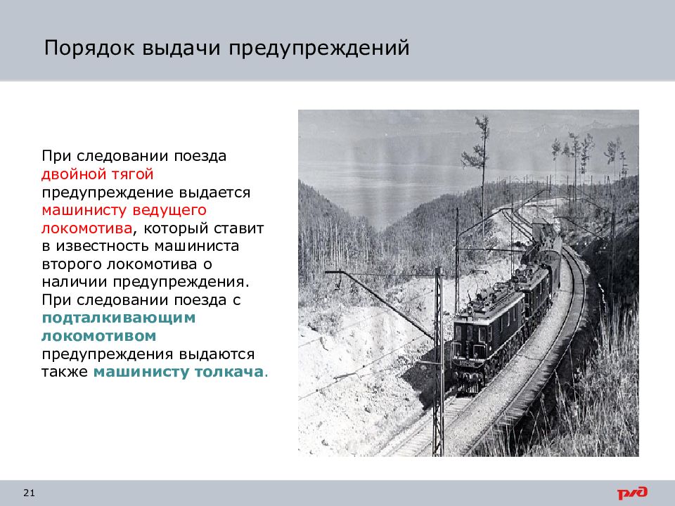 Сигналы при следовании с подталкивающим локомотивом. Безопасность движения поездов. Безопасность движения поездов на Железнодорожном транспорте. Кому выдается предупреждение при следовании поезда двойной тягой?.