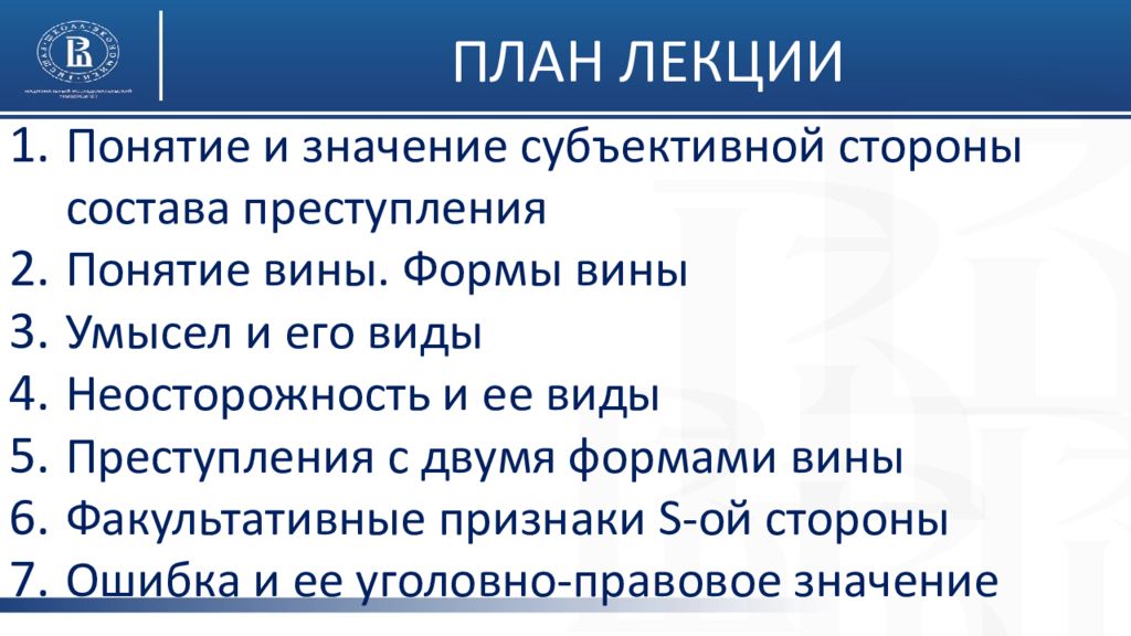 Преступление с двумя формами. Понятие преступления план. План лекции по теме «субъективная сторона». Понятие, виды и уголовно-правовое значение субъективной ошибки. Значение видов умысла для квалификации преступлений..